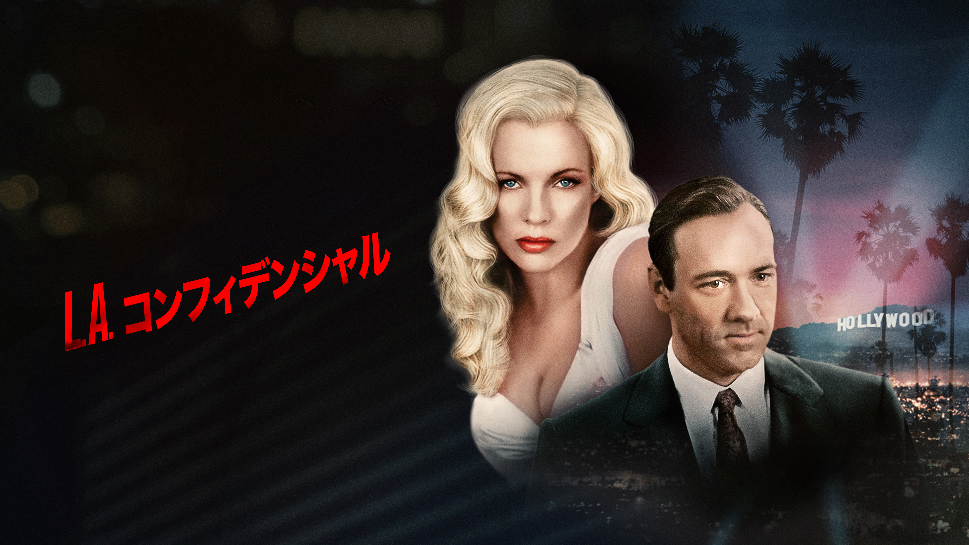 Amazon.co.jp: L.A.コンフィデンシャルを観る | Prime Video