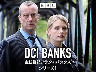主任警部アラン・バンクス シーズン1
