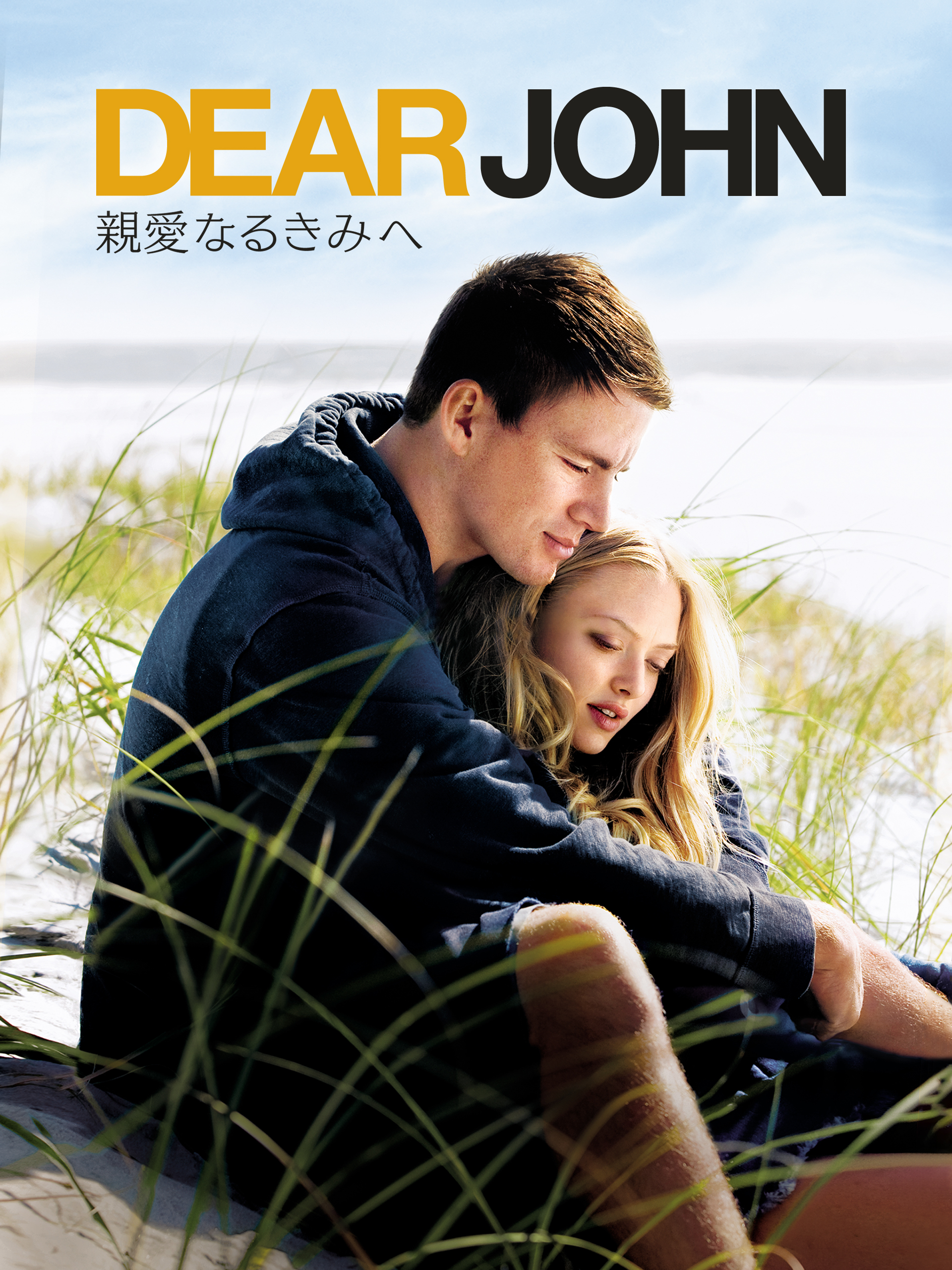 Amazon.co.jp: 親愛なるきみへ（吹替版）を観る | Prime Video