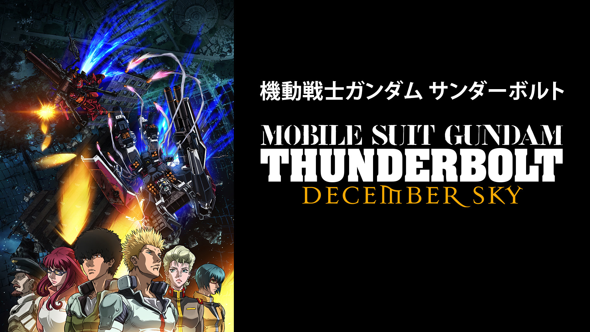 Amazon.co.jp: 機動戦士ガンダム サンダーボルト 第5話（セル版