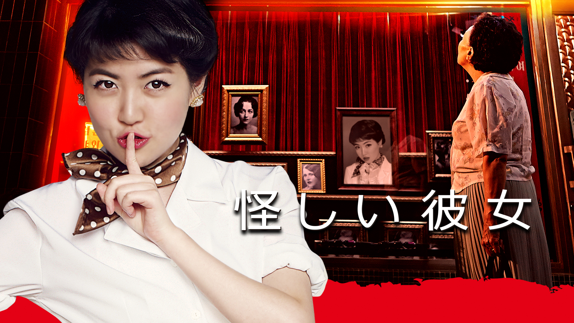 Amazon Co Jp あやしい彼女を観る Prime Video
