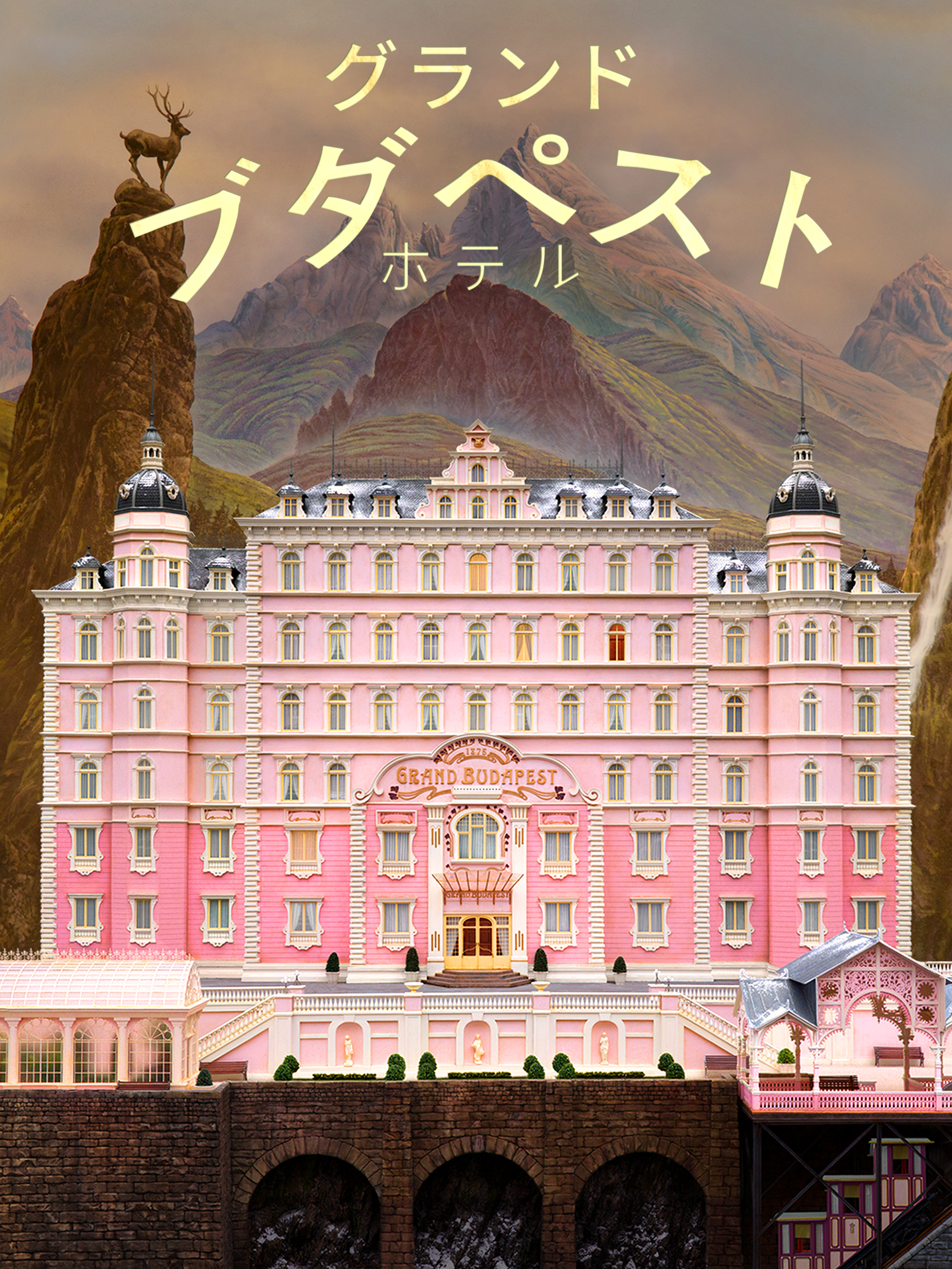 Prime Video: グランド・ブダペスト・ホテル