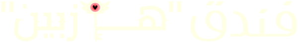 فندق "هازبن"