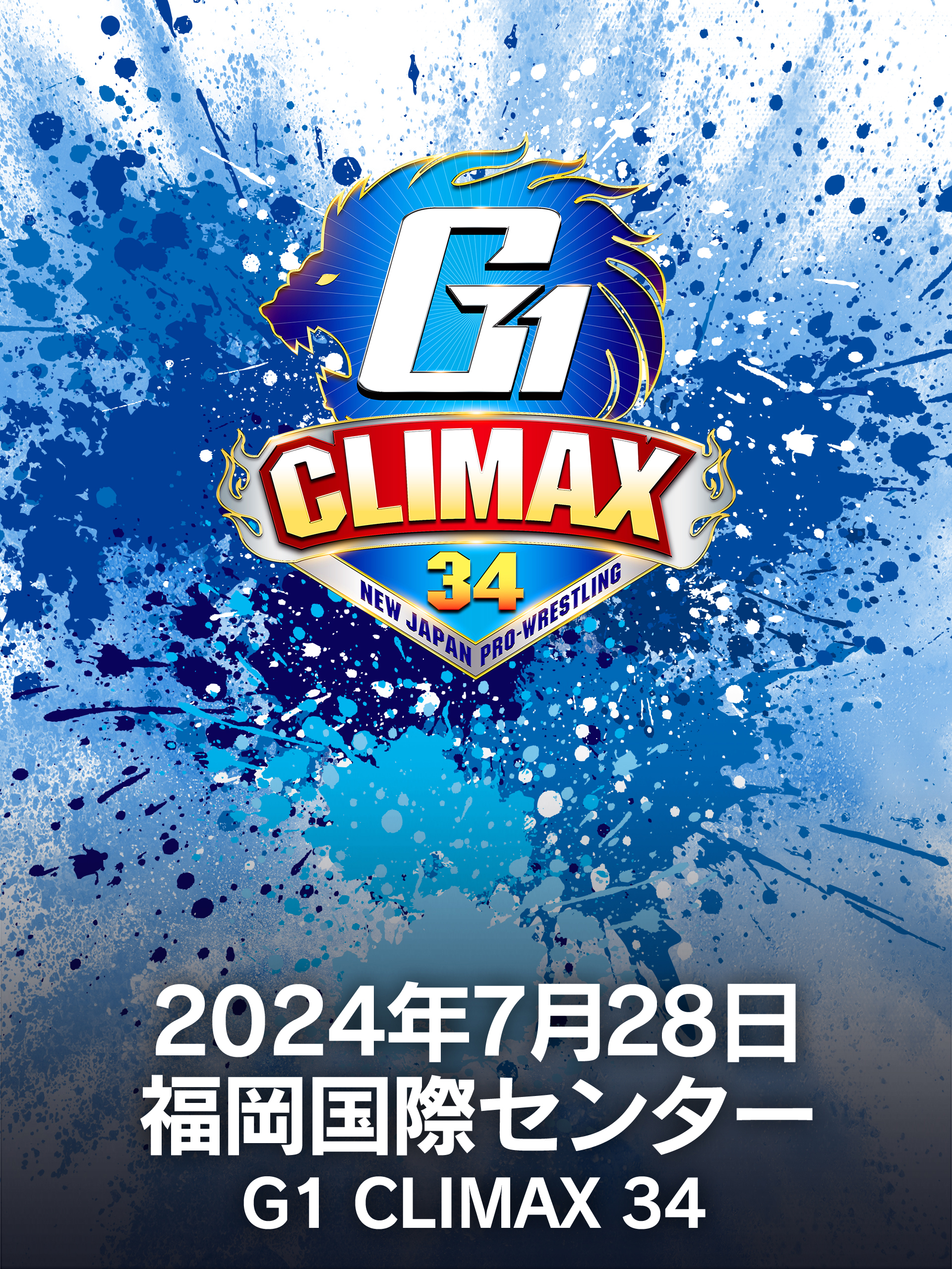 Amazon.co.jp: 2024年7月28日 福岡国際センター G1 CLIMAX 34を