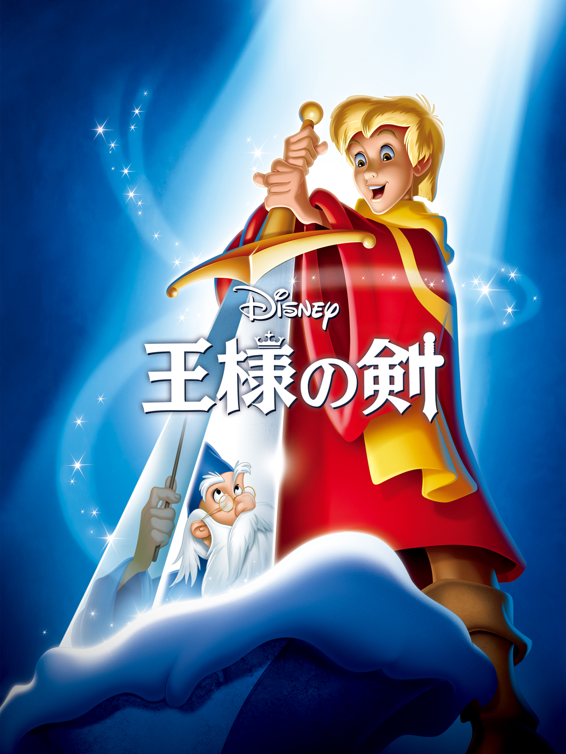 王様の剣 Amazon.co.jp: 王様の剣 [DVD] : ディズニー: DVD