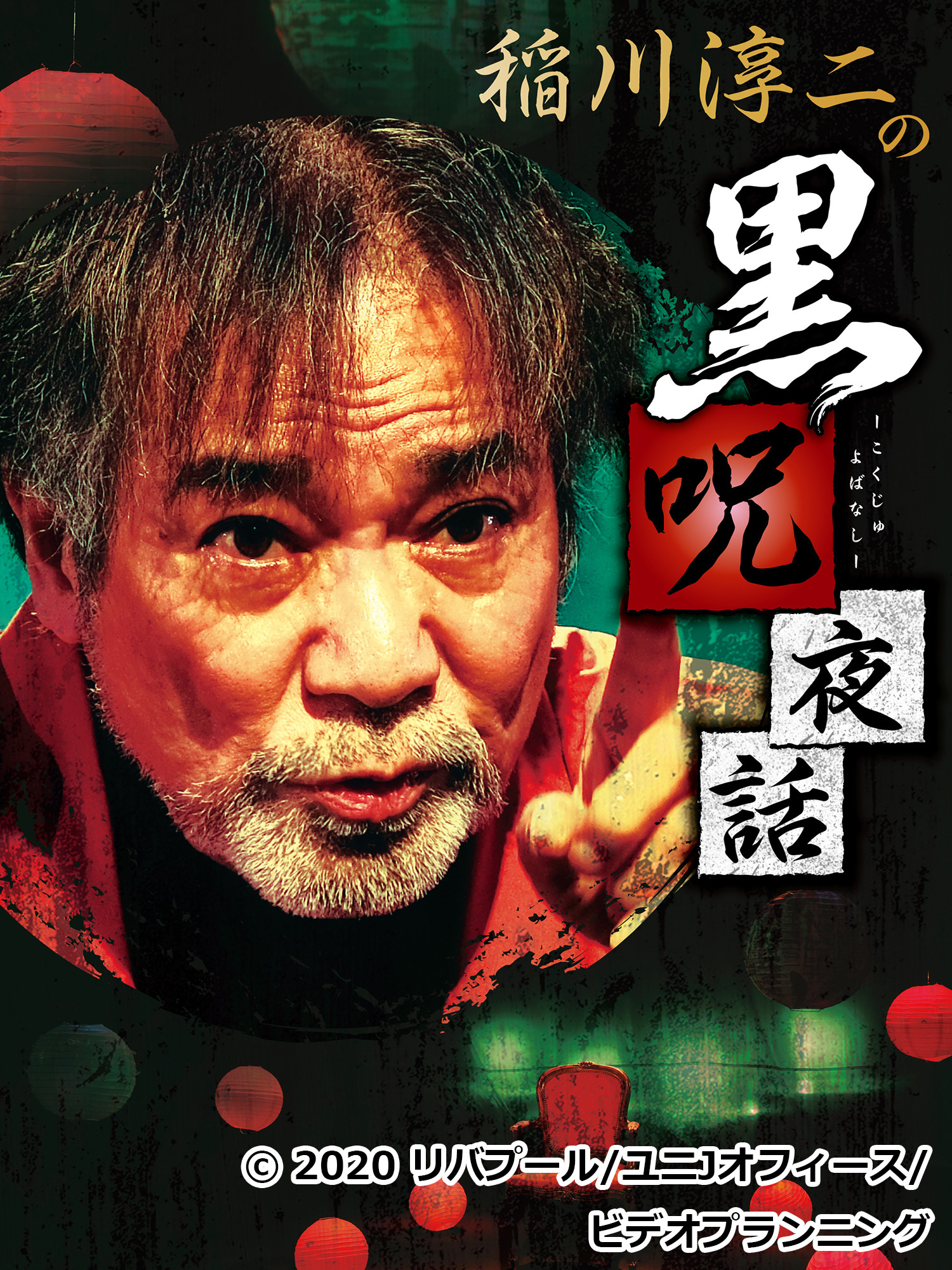 【中古】 稲川淳二の恐怖がたり 呪怨の叫び/竹書房/稲川淳二 稲川淳二の恐怖がたり～呪怨の叫び～ ホラー 漫画 本 - メルカリ