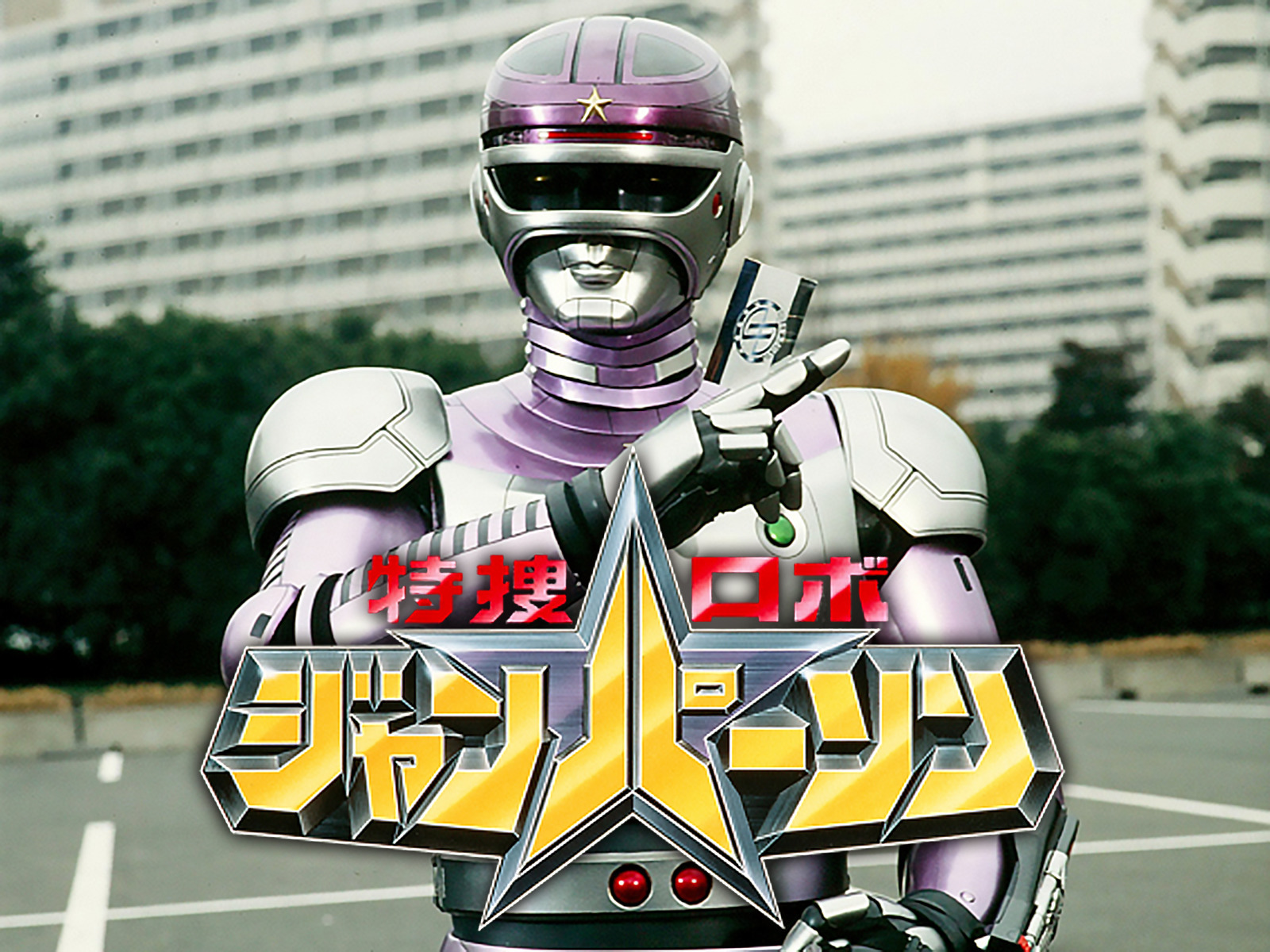 特捜ロボ ジャンパーソンを観る | Prime Video