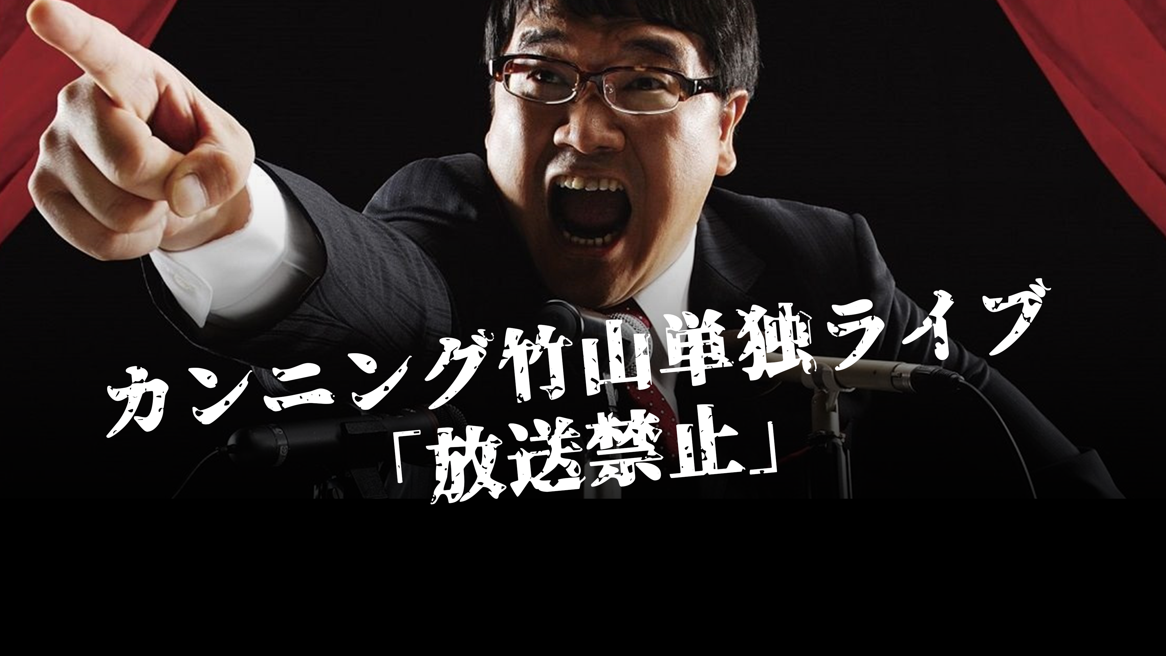 Amazon.co.jp: カンニング竹山単独ライブ「放送禁止」を観る