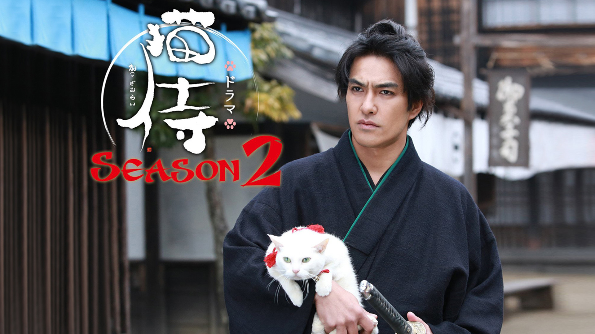 猫侍シーズン2 Amazon.co.jp: ドラマ版 猫侍 SEASON2を観る | Prime Video