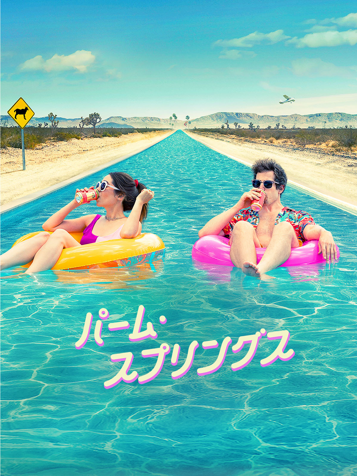 「パームスプリングの週末（63'米）」DVD 日本語字幕 Amazon.co.jp: パームスプリングの週末 [DVD] : トロイ