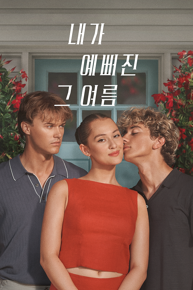 내가 예뻐진 그 여름