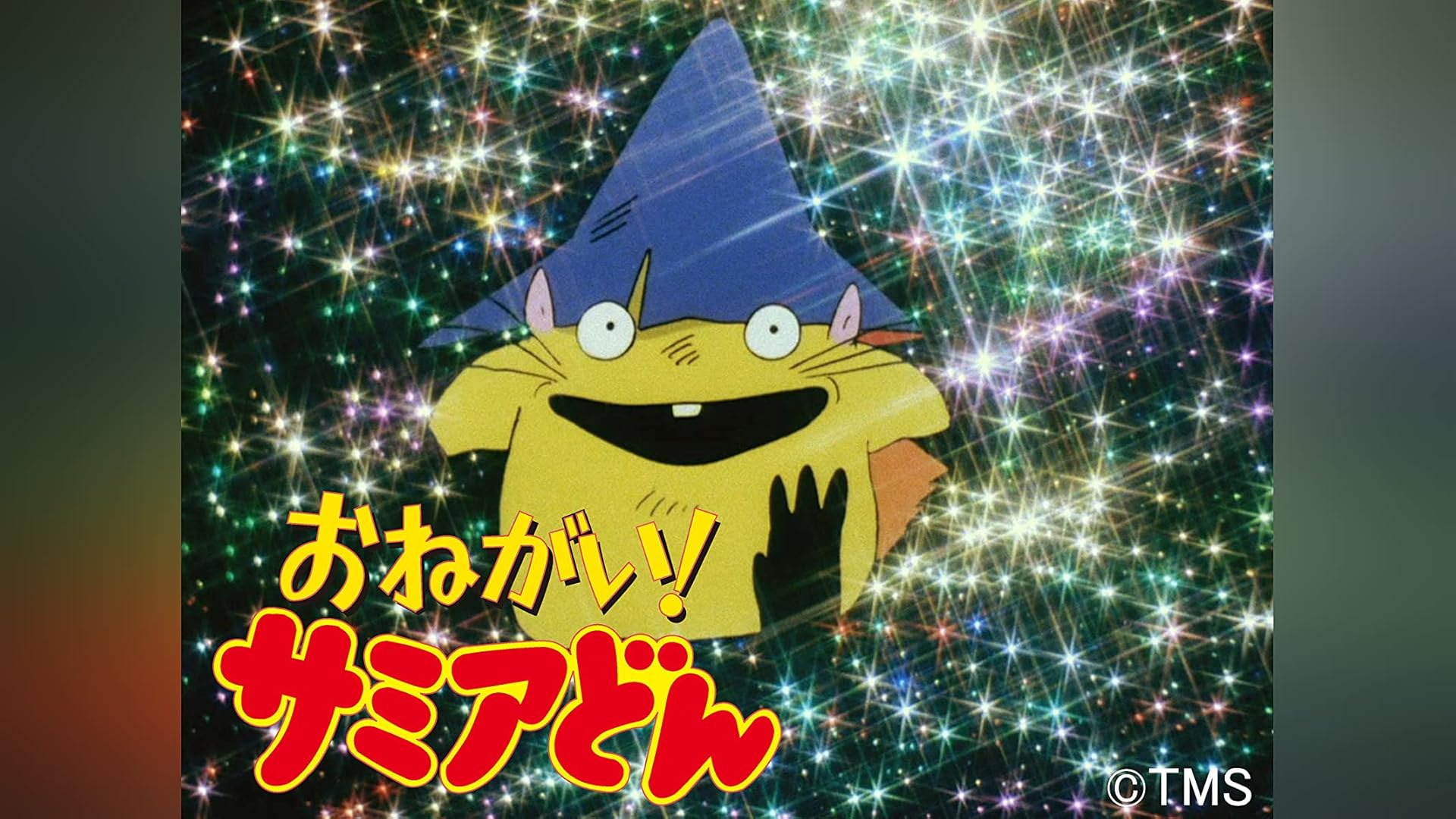 おはよう!スパンク 劇場版(&#39;82朝日放送/旭通信社/東京ムービー新社) おはよう!スパンク 劇場版('82朝日放送/旭通信社/東京ムービー新社)