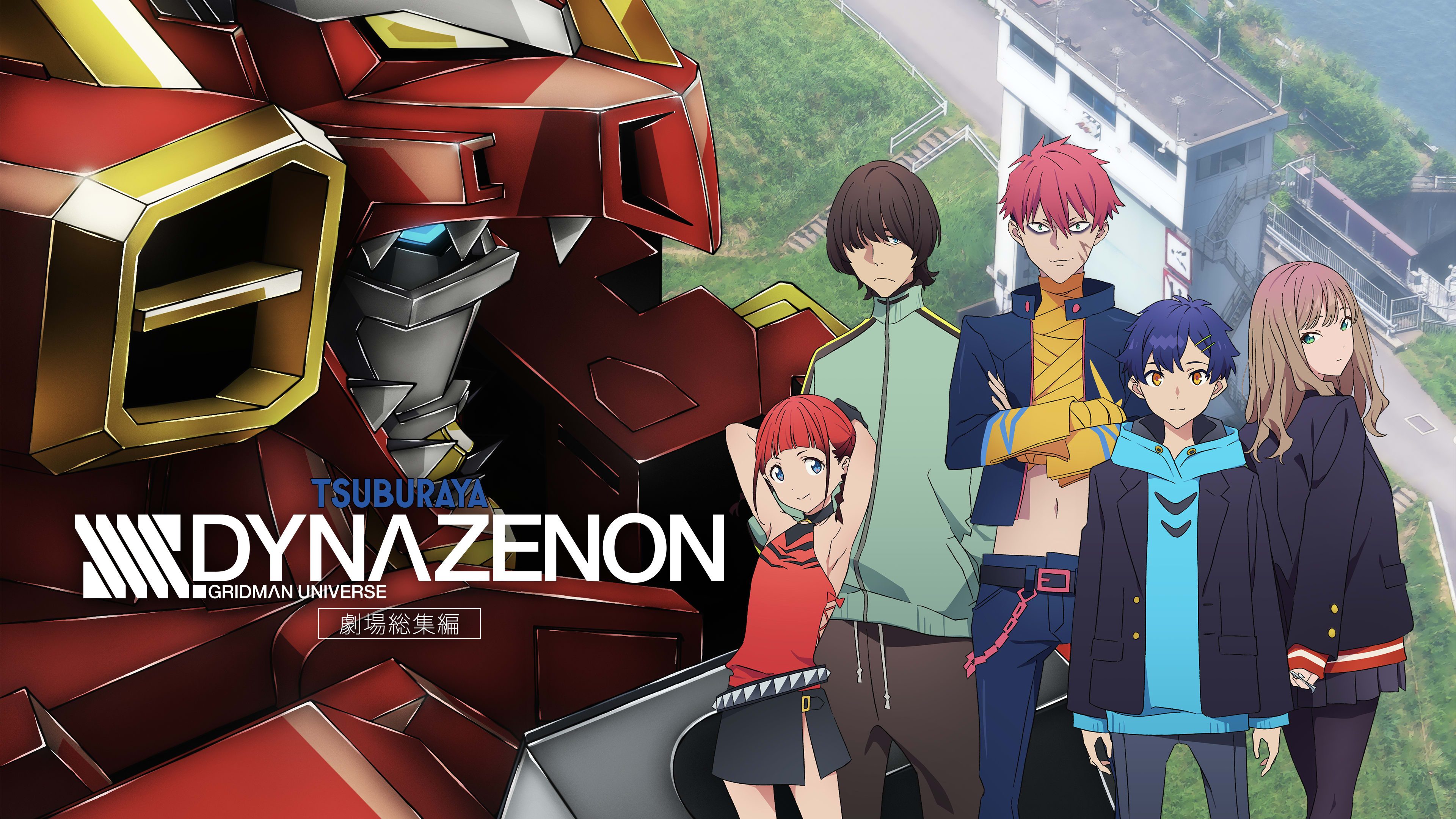 アニメ/ゲーム SSSS.DYNAZENON Watch SSSS.DYNAZENON - Crunchyroll