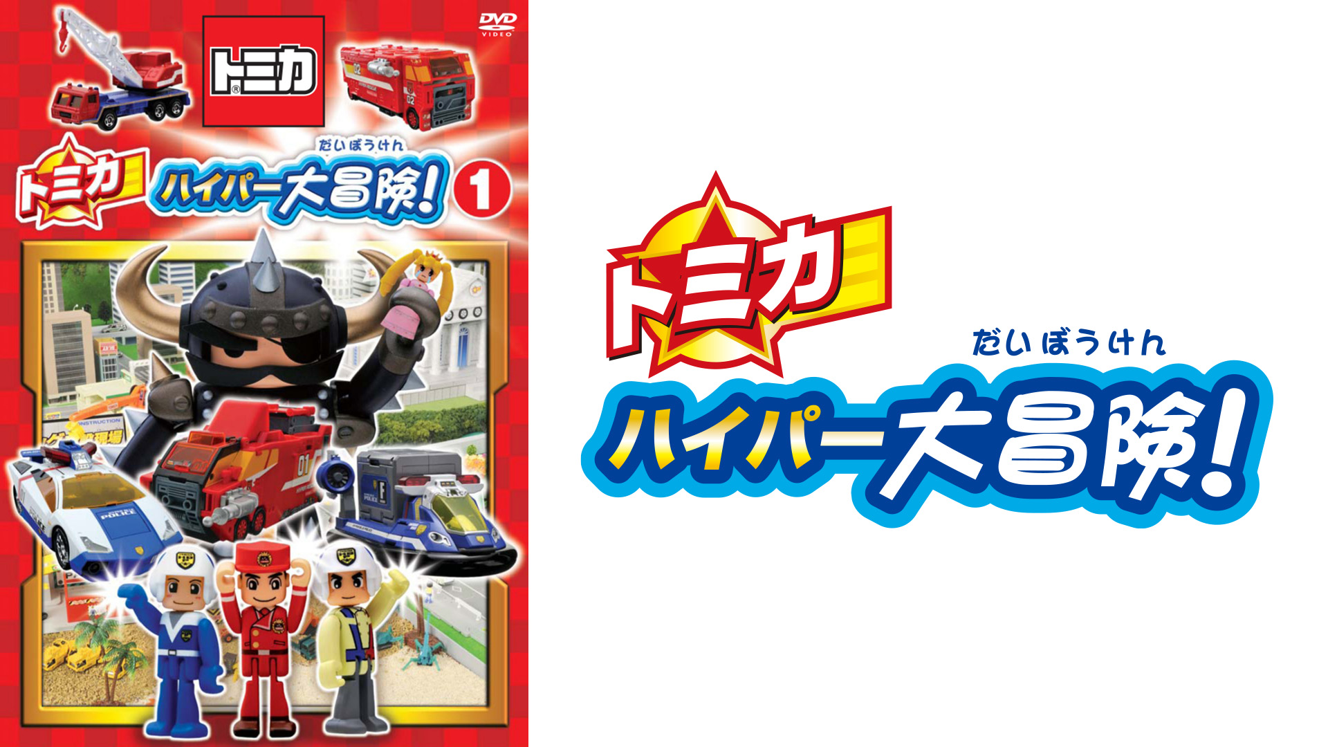 映画版付き　トミカハイパーレスキュー ドライブヘッド 機動救急警察 DVD Amazon.co.jp: トミカハイパーレスキュー ドライブヘッド 機動