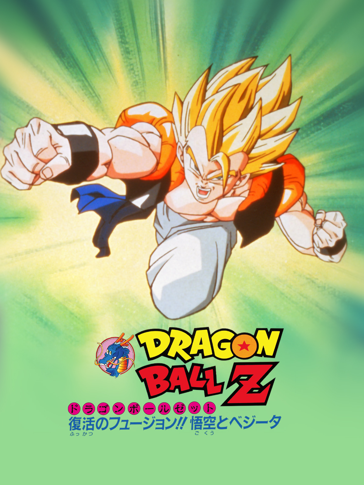 ドラゴンボールZ 復活のフュージョン!!悟空とベジータ　ポスター ドラゴンボールZ 復活のフュージョン!!悟空とベジータ アート