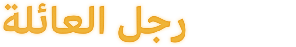 رجل العائلة