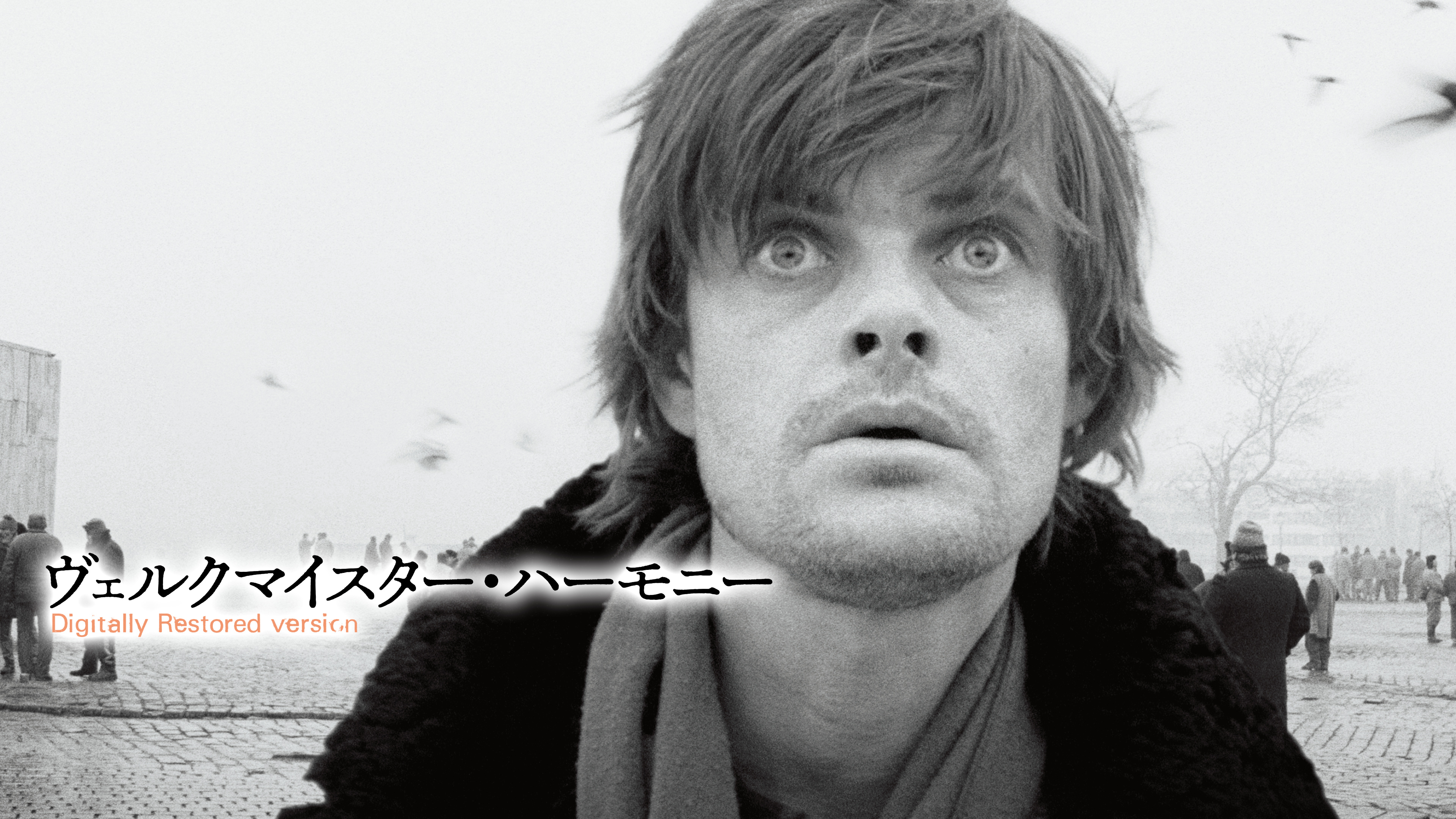 Amazon.co.jp: ヴェルクマイスター・ハーモニー レストア版を観る