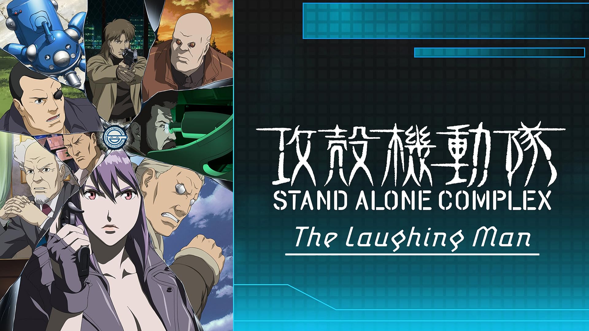攻殻機動隊 COMPLEX The Laughing Man&2nd GIG Amazon.co.jp: 攻殻機動隊 STAND ALONE COMPLEX The Laughing