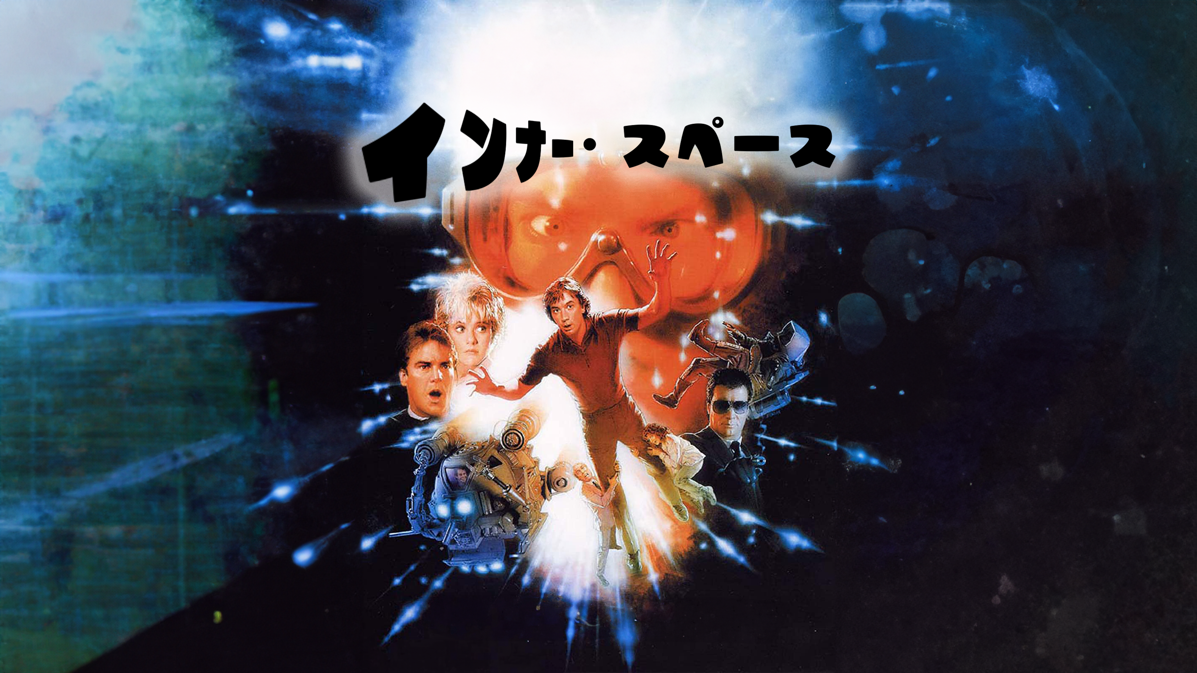 インナースペース 字幕スーパー VHS レポマン 字幕スーパー版 [VHS] 監督:アレックス・コックス
