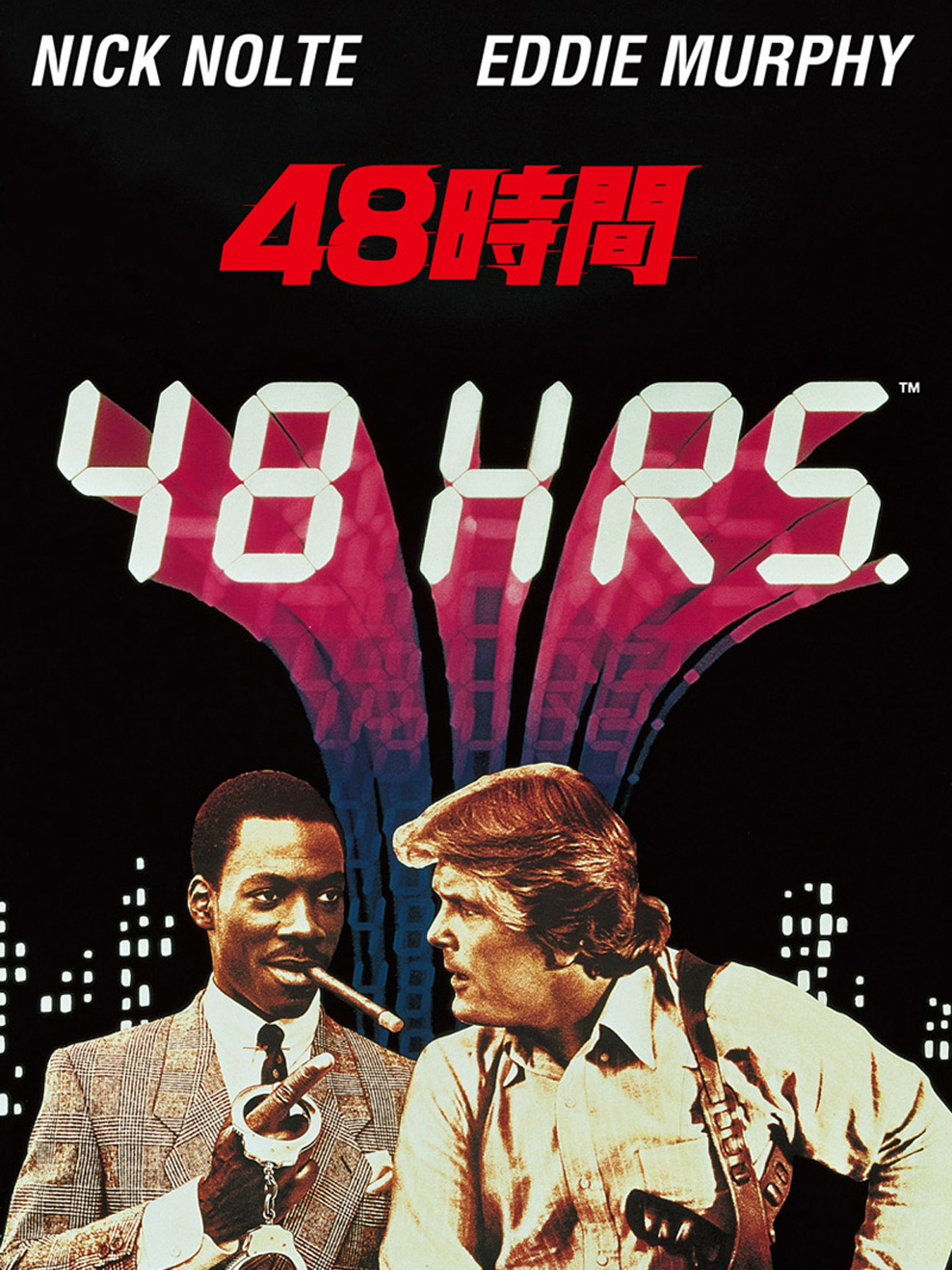 48時間　USオリジナル映画ポスター 48時間 USオリジナル映画ポスター