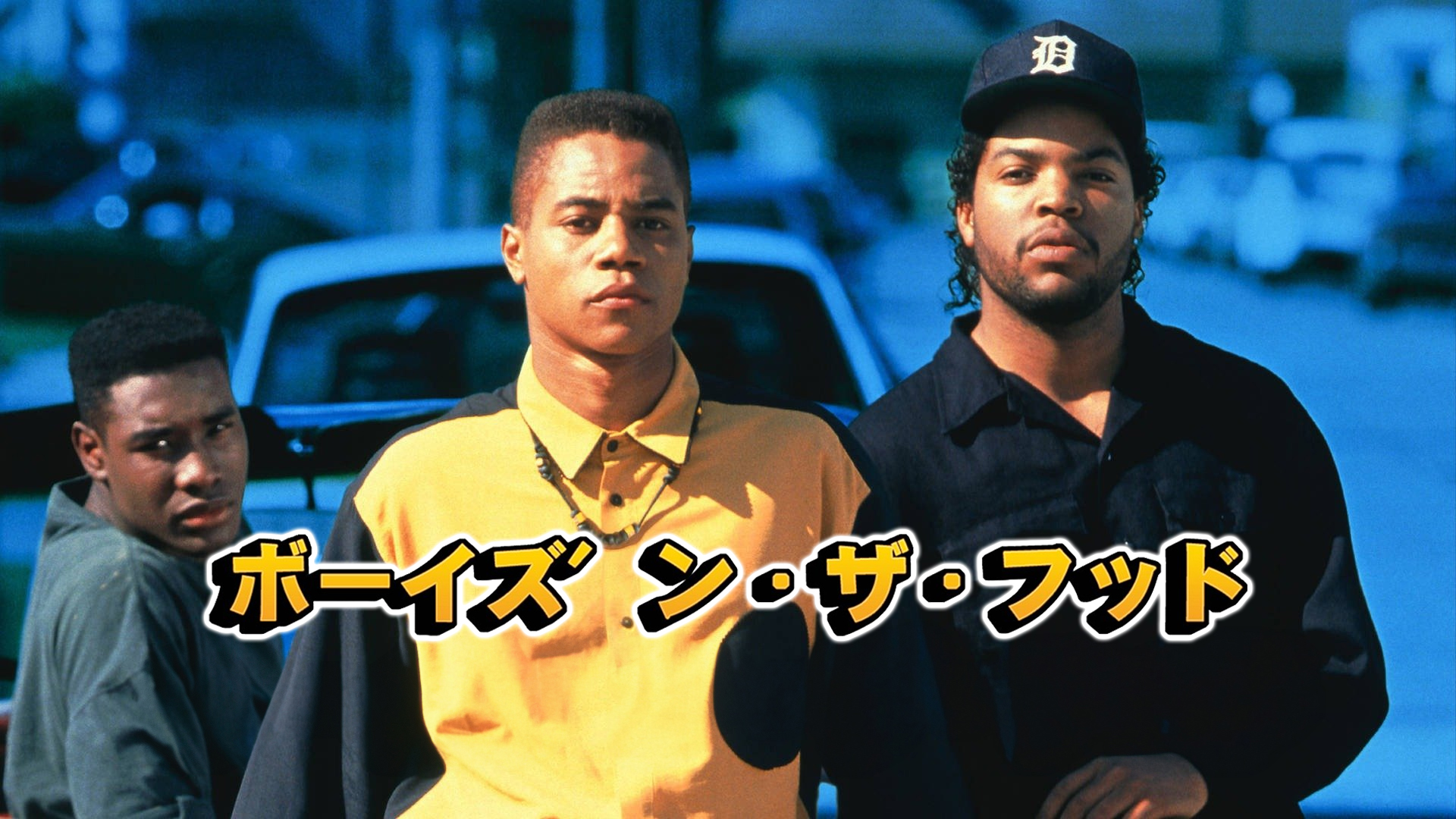 ボーイズ&#39;ン・ザ・フッド Kidz In Da Hood  Förortsungar Prime Video: ボーイズ' ン・ザ・フッド