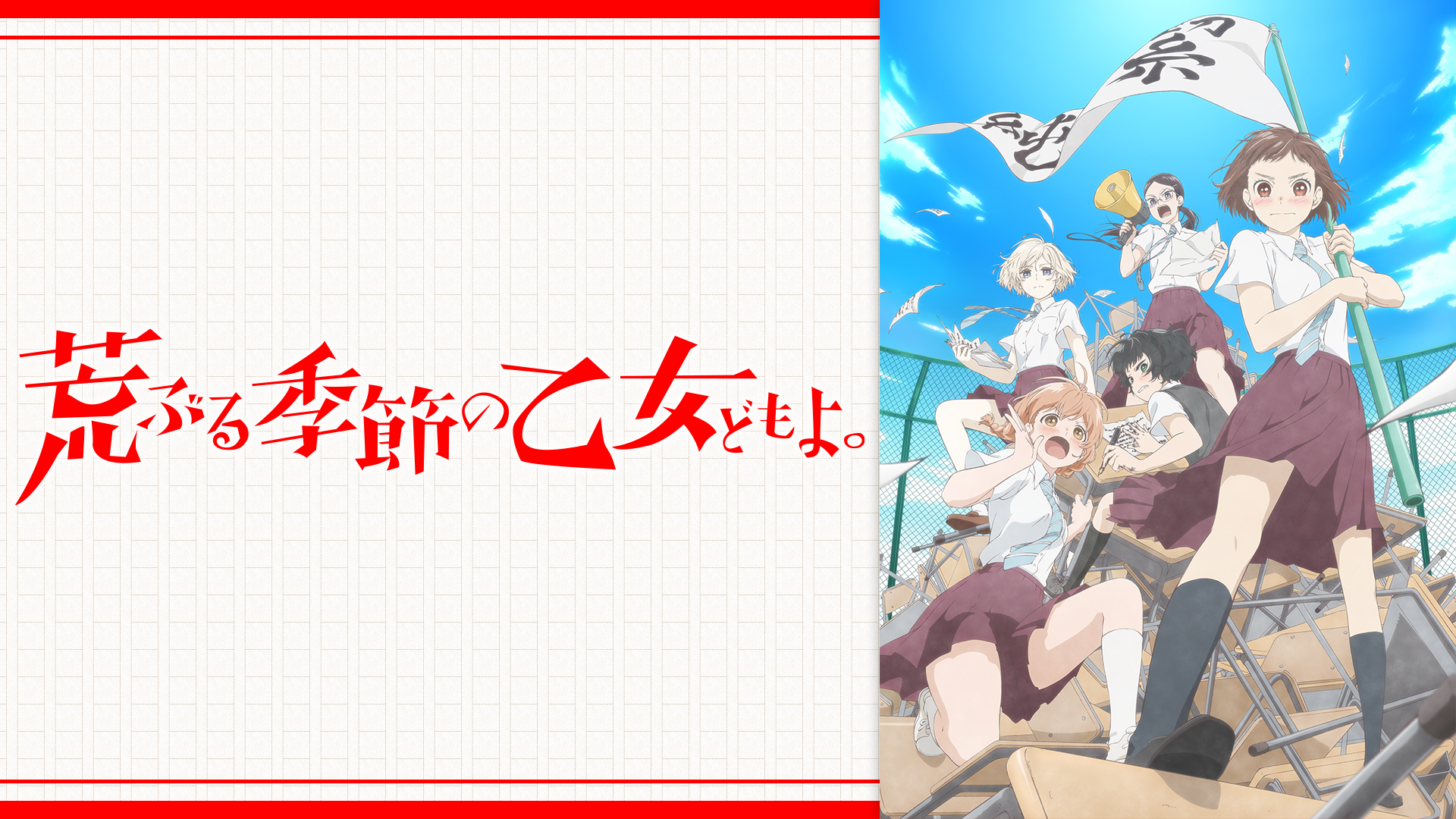 Prime Video: 荒ぶる季節の乙女どもよ。