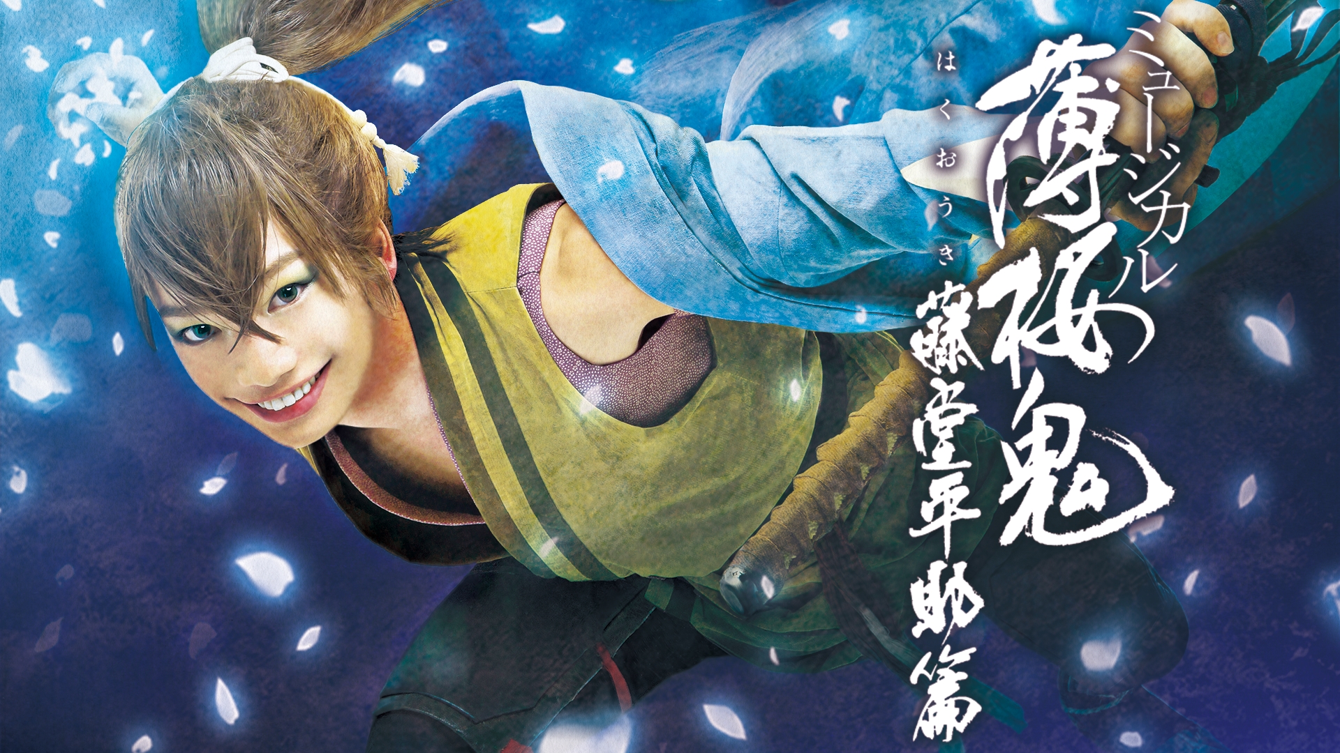 Amazon.co.jp: ミュージカル『薄桜鬼』斎藤 一 篇を観る | Prime