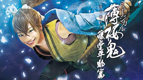 Amazon.co.jp: ミュージカル『薄桜鬼』斎藤 一 篇を観る | Prime
