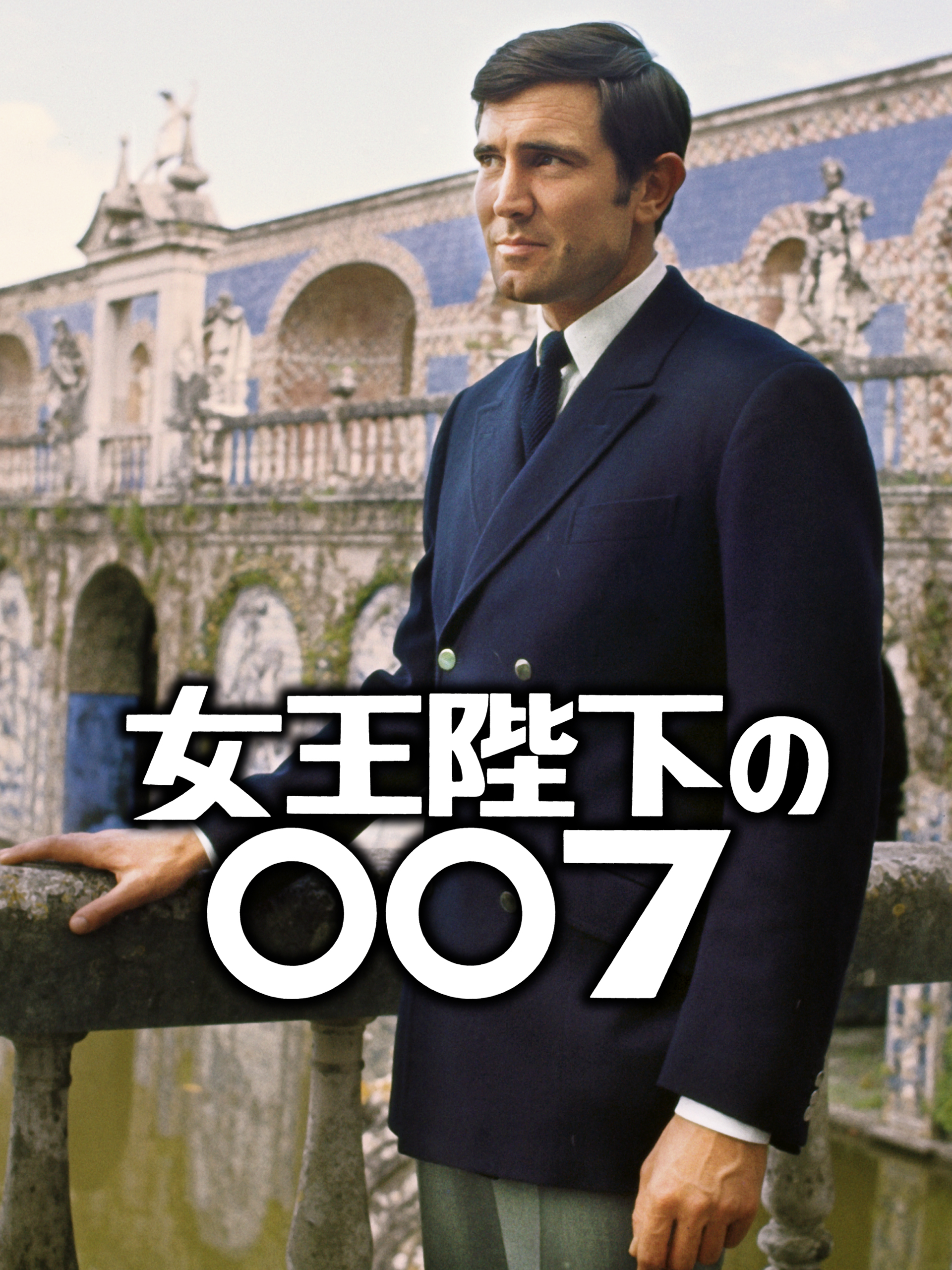 Amazon.co.jp: 女王陛下の007 (字幕版)を観る | Prime Video