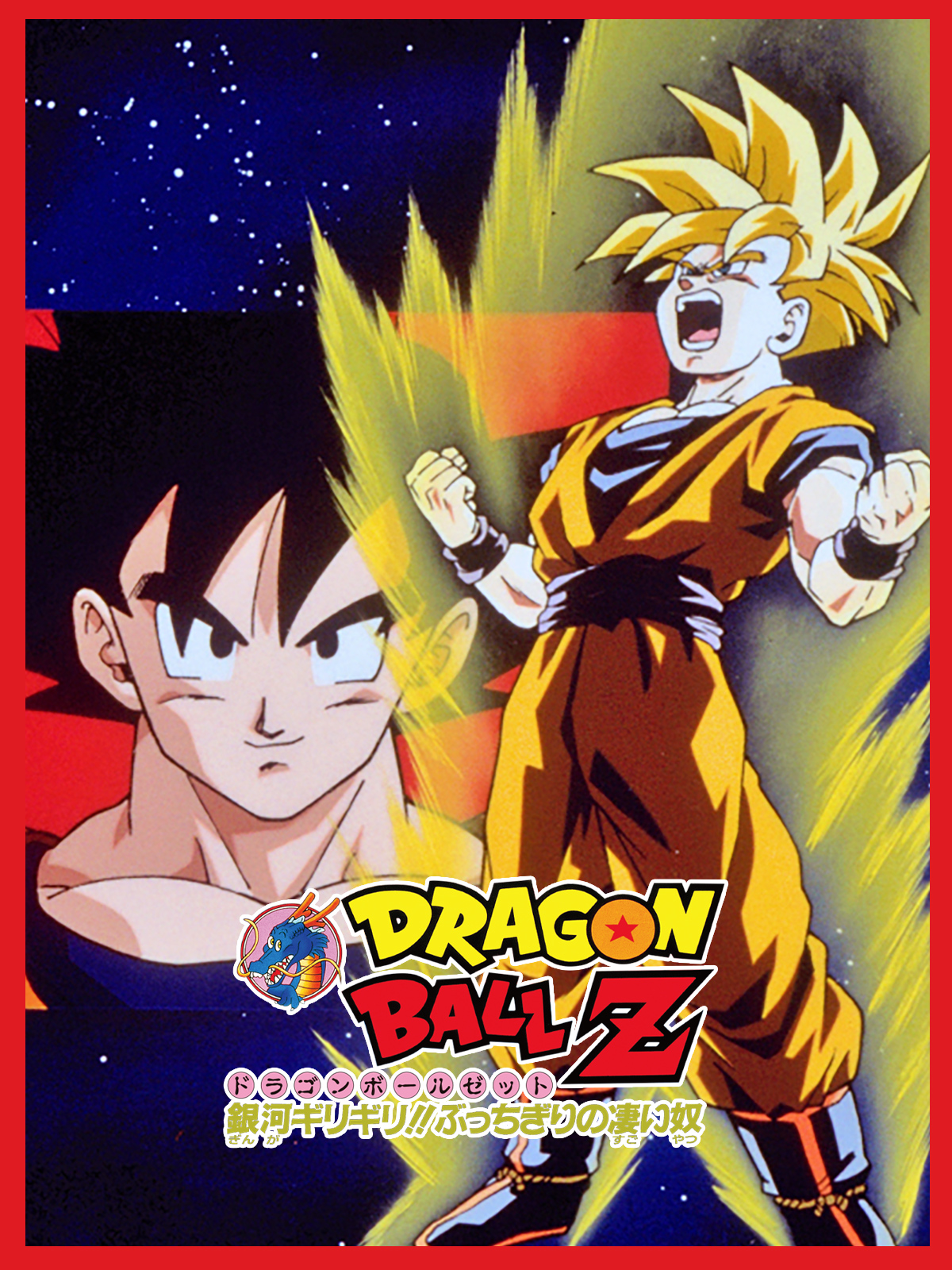 Amazon.co.jp: 劇場版 ドラゴンボールZ 銀河ギリギリ！！ぶっ