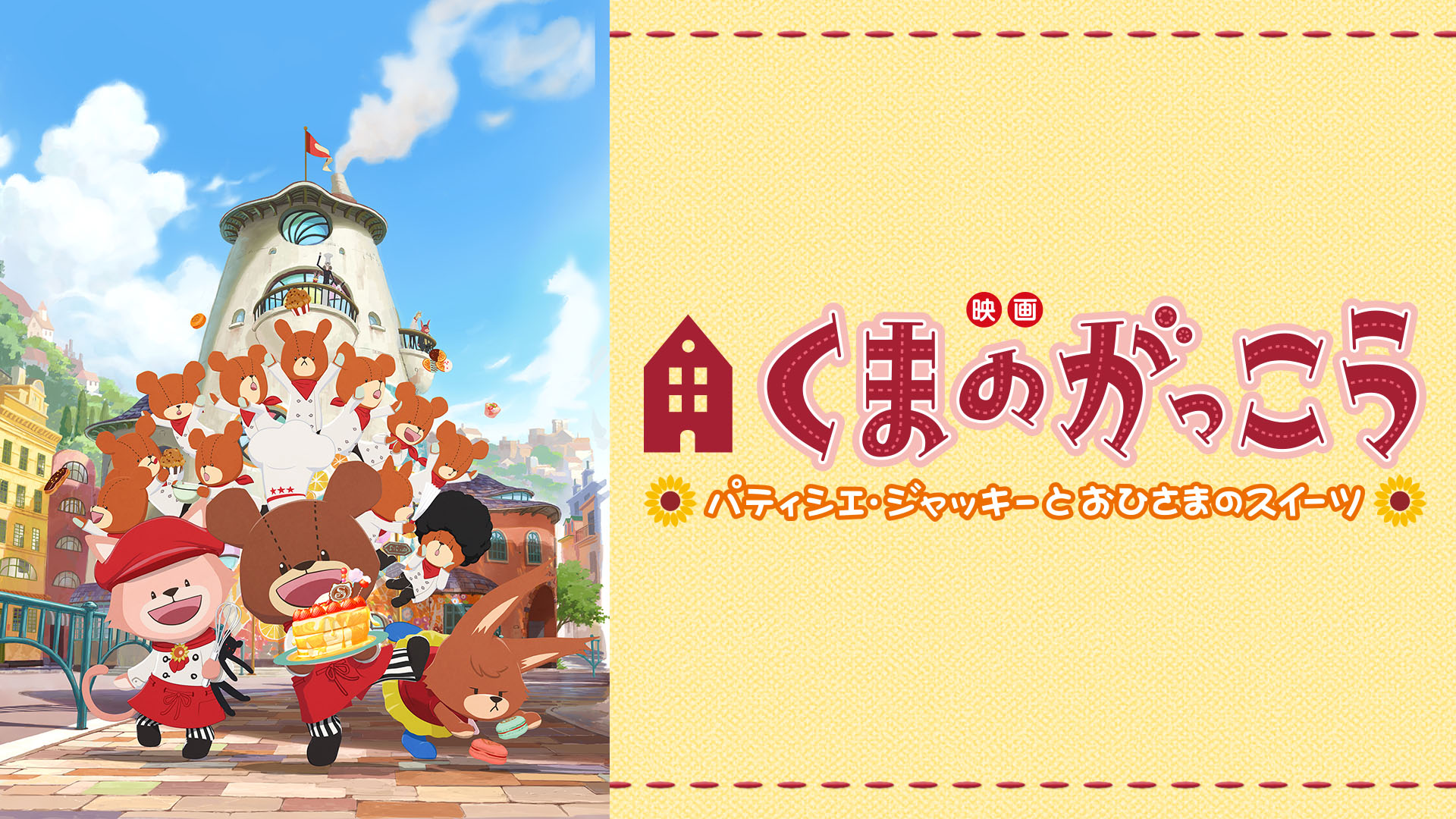 (未使用･未開封品)　映画くまのがっこう パティシエ・ジャッキーとおひさまのスイーツ [DVD] 6k88evb 映画くまのがっこう パティシエ・ジャッキーとおひさまの