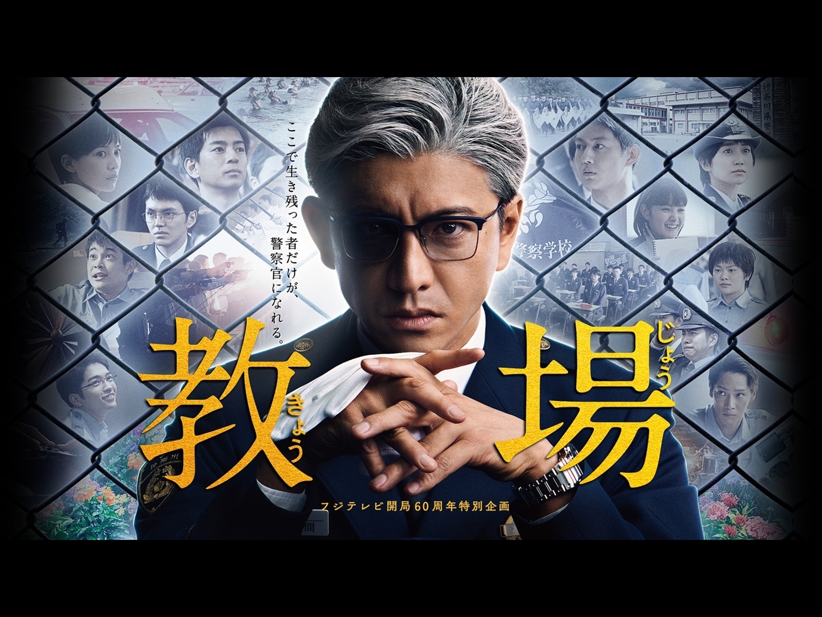 教場を観る | Prime Video