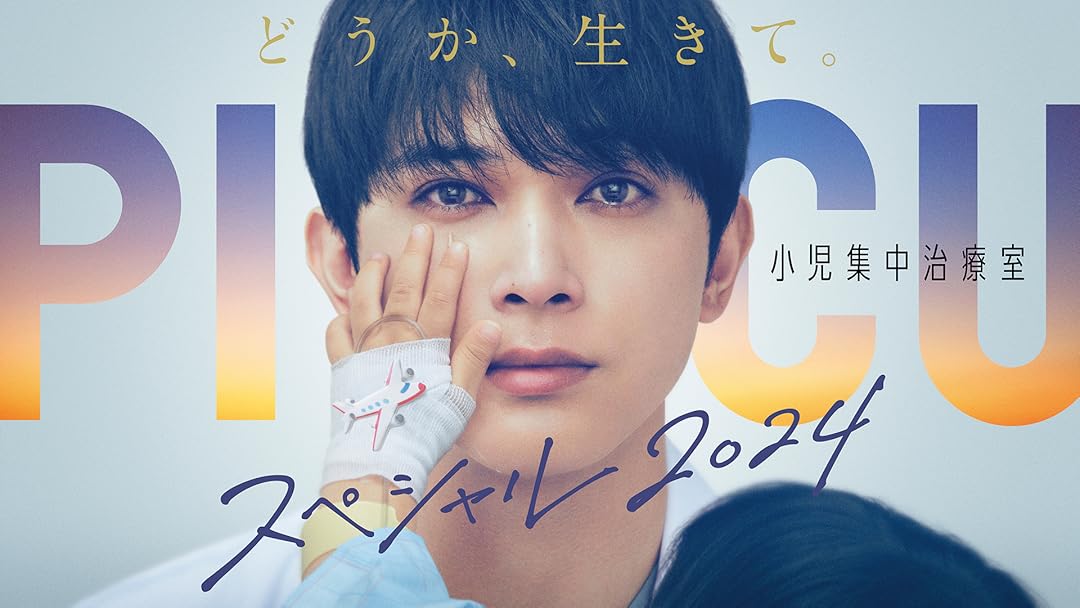 ＰＩＣＵ 小児集中治療室 全巻完結セット dvd DVD PICU 小児集中治療室 全6巻 吉沢亮 ※ケース無し発送