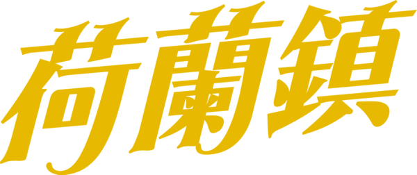 荷蘭鎮