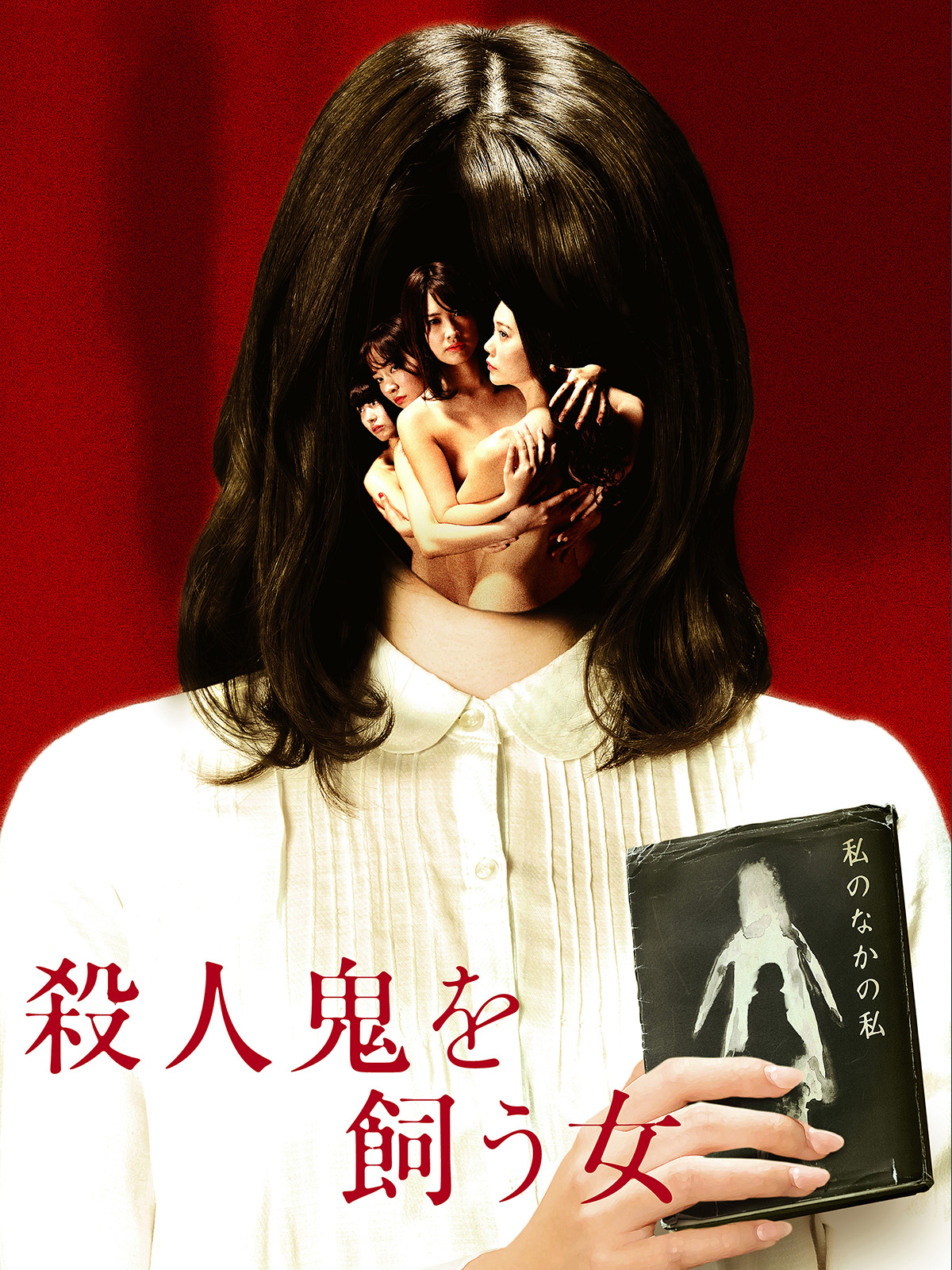 殺人鬼を飼う女 [Blu-ray] Amazon.co.jp: 殺人鬼を飼う女を観る | Prime Video