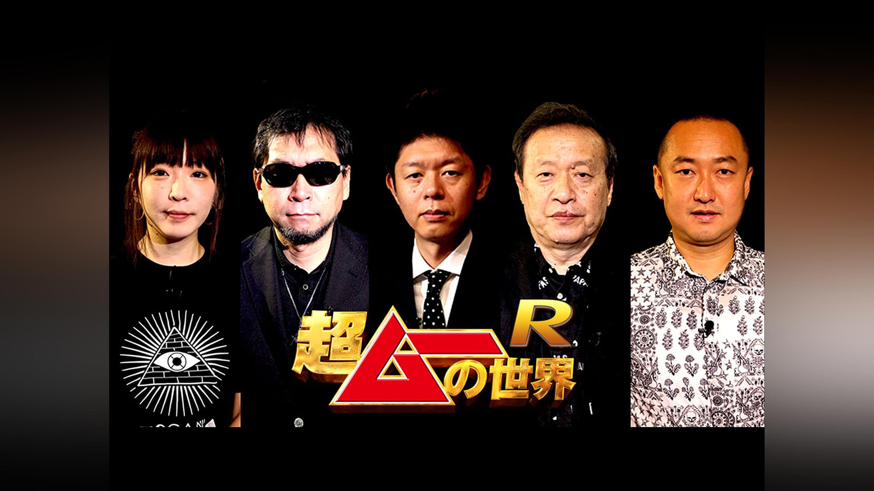 超ムーの世界　第二章 R R2 R3 R4(1欠)R11 R12 計22巻 超ムーの世界 第二章 R R2 R3 R4(1欠)R11 R12 計