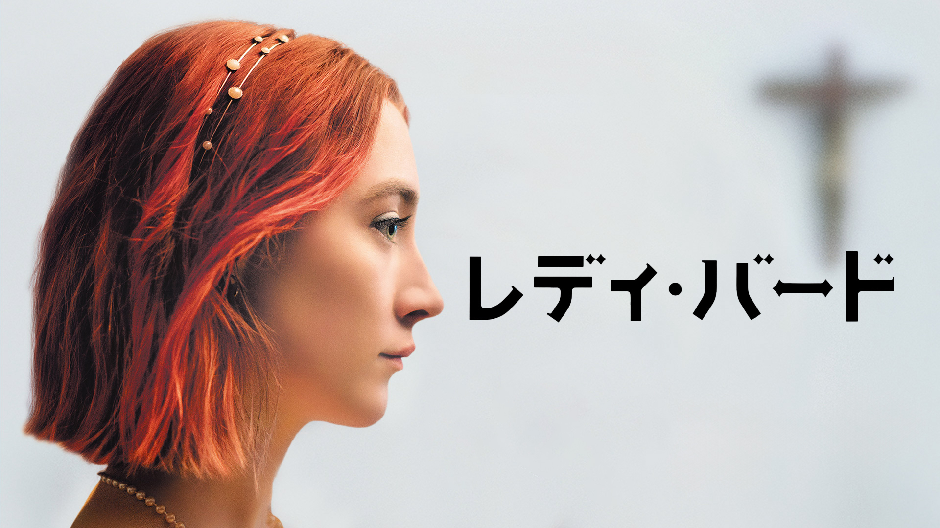 Amazon.co.jp: 20 センチュリー・ウーマン（字幕版）を観る