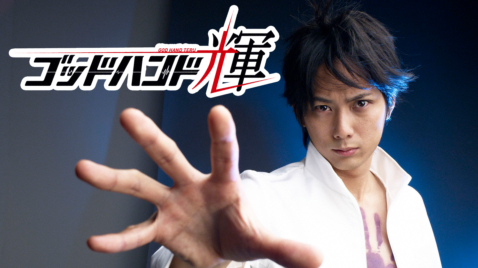 Prime Video: ゴッドハンド輝