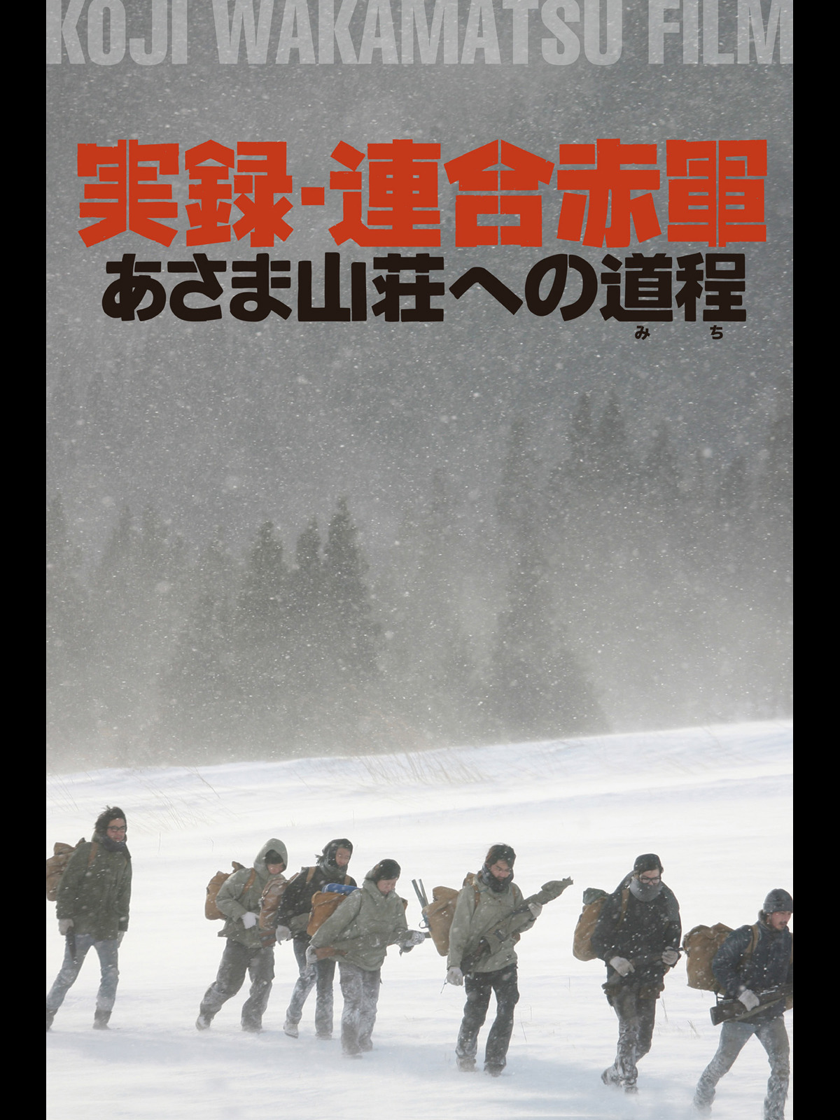 Amazon.co.jp: 実録・連合赤軍 あさま山荘への道程を観る