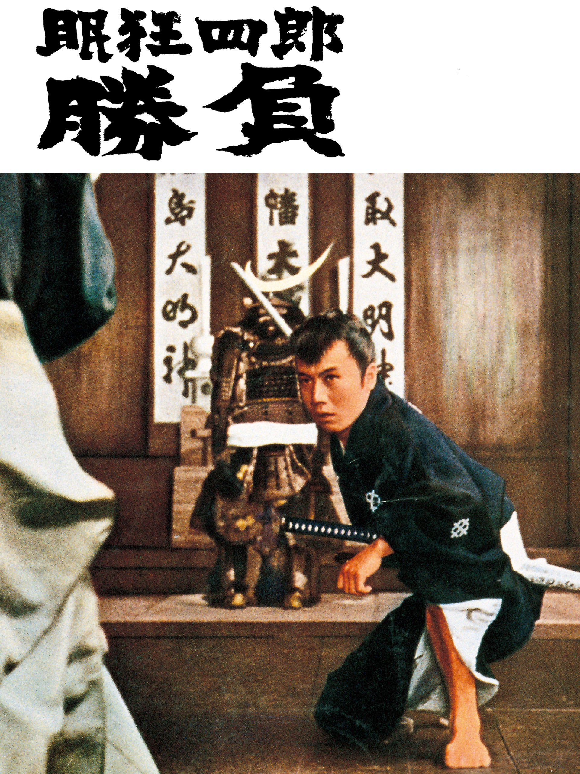 Amazon.co.jp: 眠狂四郎 勝負を観る | Prime Video