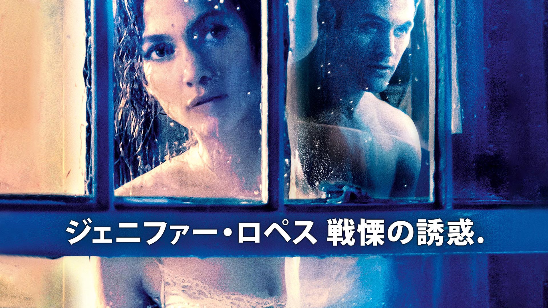 (未使用･未開封品)　ジェニファー・ロペス 戦慄の誘惑 [Blu-ray] 0pbj0lf ジェニファー・ロペス 戦慄の誘惑 | 映画上映会・業務用DVDなら