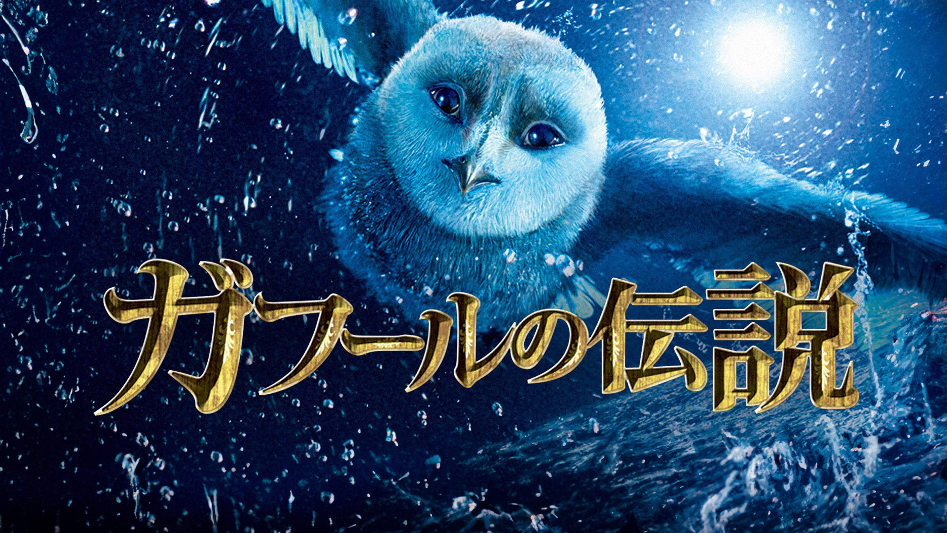 Amazon.co.jp: タッドの大冒険 ～失われたミダス王の秘宝