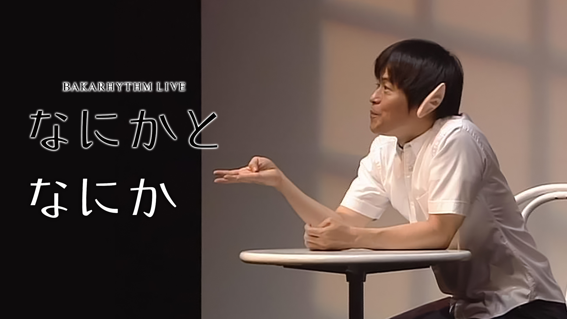 (未使用･未開封品)　バカリズムライブ「なにかとなにか」 [DVD] f4u0baa Amazon.co.jp: バカリズムライブ「なにかとなにか」 [DVD