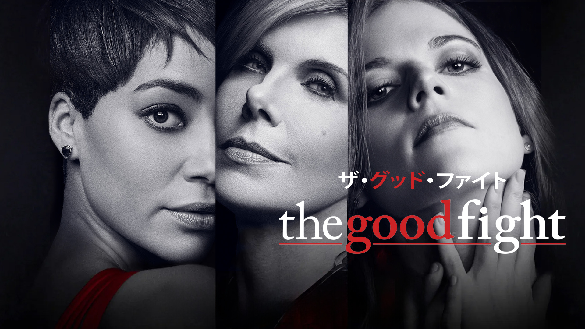 Prime Video: The Good Fight／ザ・グッド・ファイト シーズン1 (字幕版)