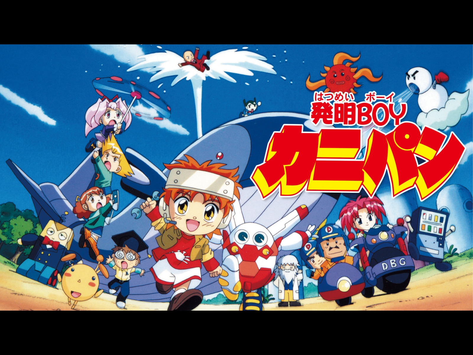 Amazon.co.jp: 発明BOYカニパンを観る | Prime Video