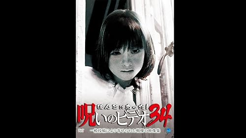 Amazon.co.jp: ほんとにあった！呪いのビデオ31を観る | Prime Video