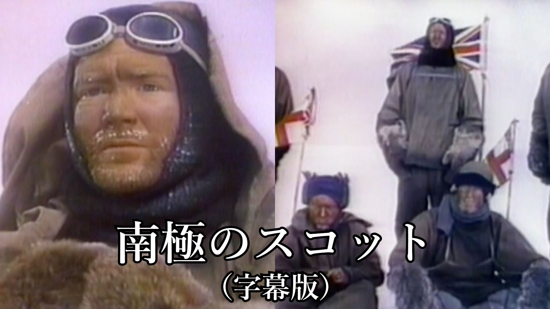 Amazon.co.jp: 南極のスコット（字幕版）を観る | Prime Video