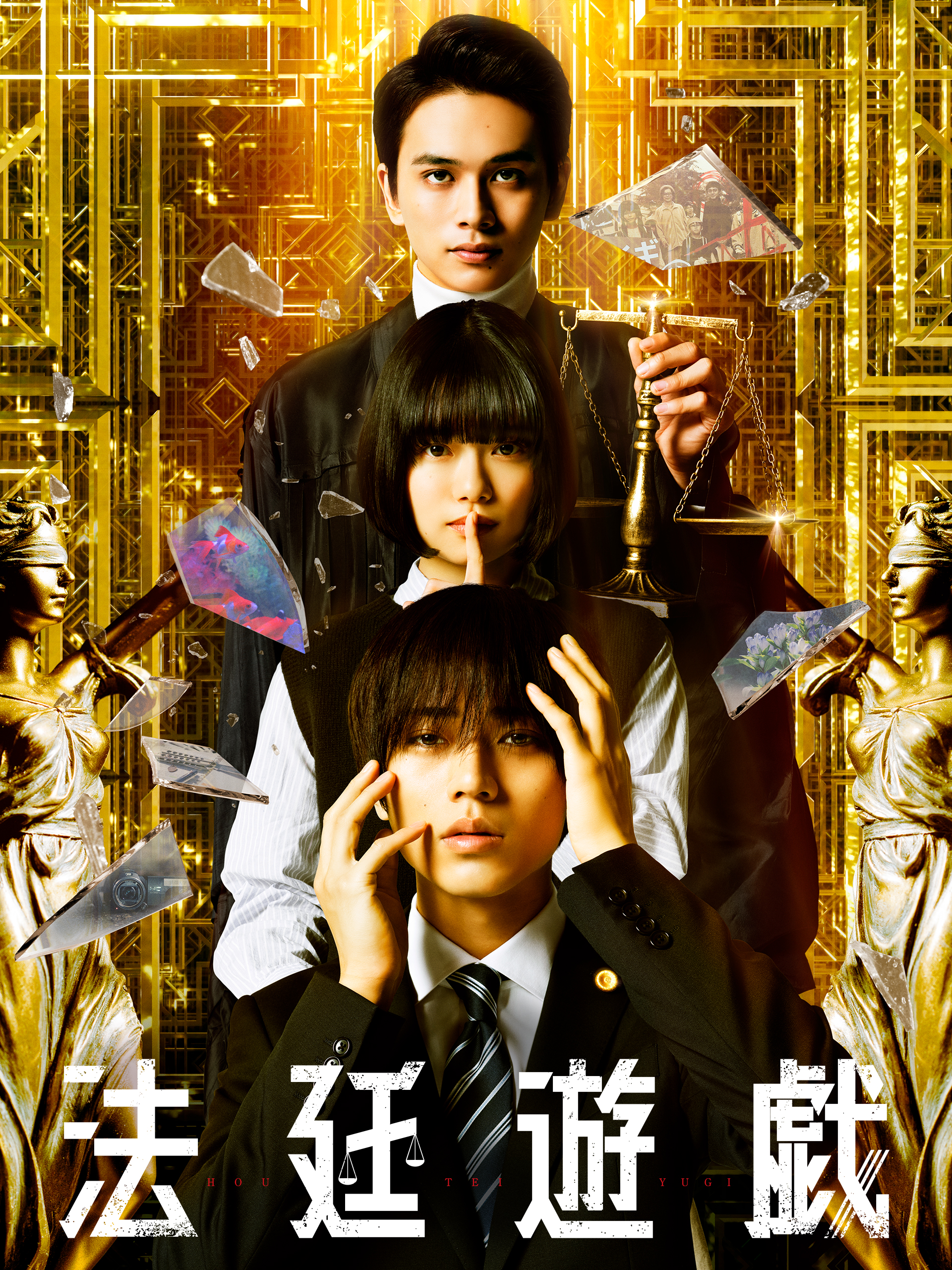 Amazon.co.jp: 法廷遊戯を観る | Prime Video
