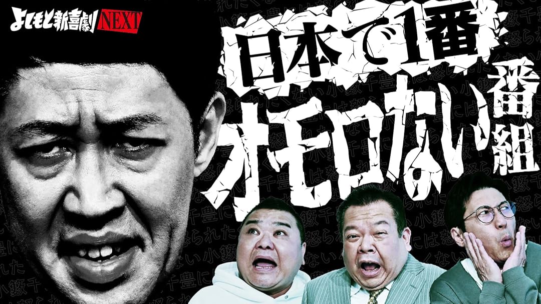 Amazon.co.jp: よしもと新喜劇NEXT～小籔千豊には怒られたくない