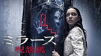 Amazon Co Jp ミラーズ2 字幕版 を観る Prime Video Amazon Co Jp ミラーズ2 字幕版 を観る Prime Video